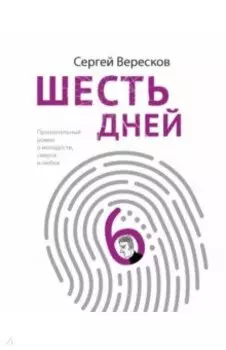 Шесть дней