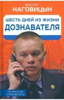 Шесть дней из жизни дознавателя