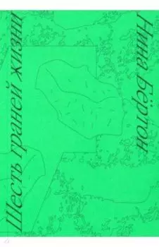 Шесть граней жизни. Повесть о чутком доме и о природе, полной множества языков