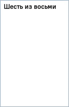 Шесть из восьми