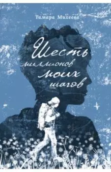 Шесть миллионов моих шагов