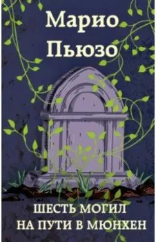 Шесть могил на пути в Мюнхен
