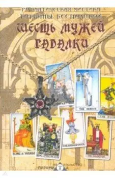 Шесть мужей гадалки