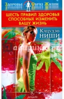 Шесть правил здоровья, способных изменить вашу жизнь