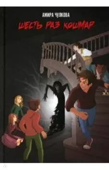 Шесть раз кошмар