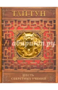 Шесть секретных учений