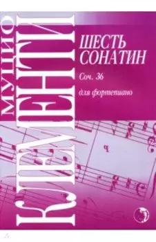 Шесть сонатин для фортепиано. Сочинение 36