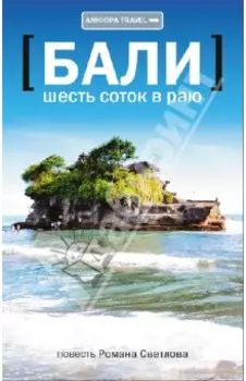 Шесть соток в раю