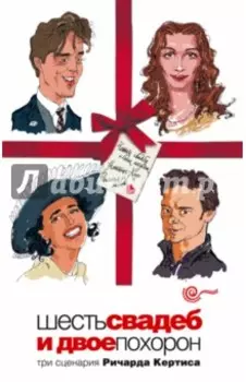 Шесть свадеб и двое похорон