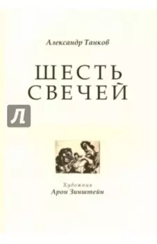 Шесть свечей. Цикл стихотворений