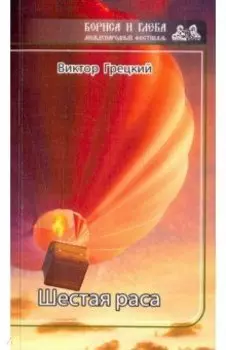 Шестая раса