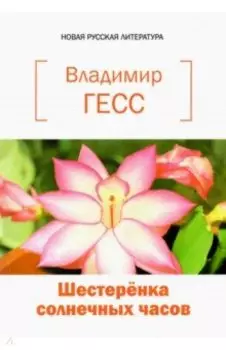 Шестеренка солнечных часов. Книга стихов и прозы