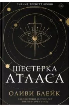 Шестерка Атласа