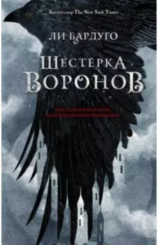 Шестерка воронов