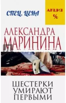 Шестерки умирают первыми