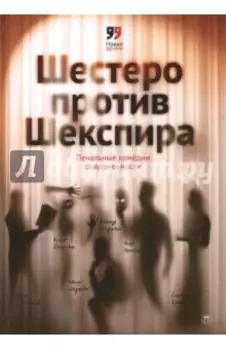 Шестеро против Шекспира. Печальные комедии современности