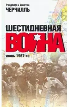 Шестидневная война. Июнь 1967-го
