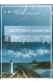 Шеститомная библиотека инновационной педагогики (CD)