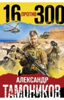 Шестнадцать против трехсот