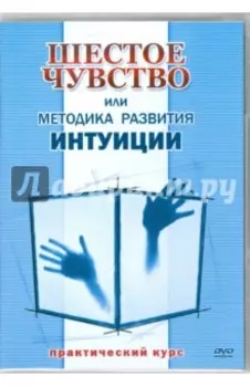 DVD Шестое чувство или методика развития интуиции. Практический курс