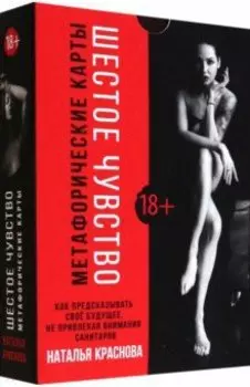 Шестое чувство. Как предсказывать своё будущее, не привлекая внимания санитаров. Метафорические карт