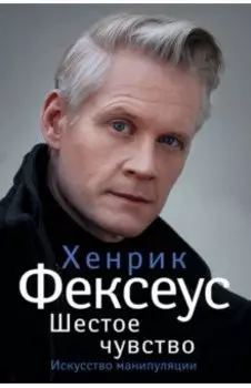 Шестое чувство. Незаменимое руководство по навыкам общения