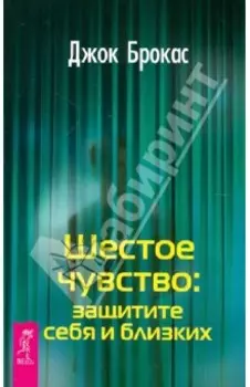 Шестое чувство. Защитите себя и близких