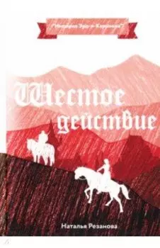 Шестое Действие