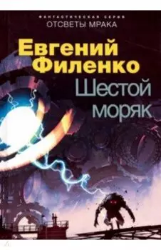 Шестой моряк