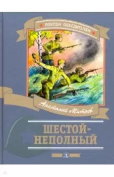 Шестой-неполный