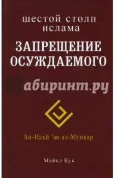 Шестой столп ислама. Запрещение осуждаемого