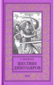 Шествие динозавров