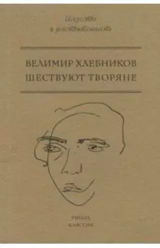 Шествуют творяне