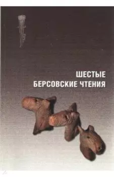 Шестые Берсовские чтения. Сборник статей