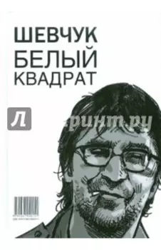 Шевчук. Белый квадрат, или Рукопись с того света. Цой. Черный квадрат