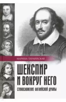 Шекспир и вокруг него. Стихосложение английской драмы