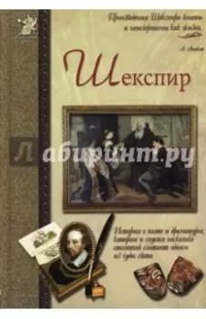 Шекспир, или Укрощение строптивого