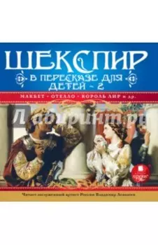 Шекспир в пересказе для детей. Выпуск 2 (CDmp3)