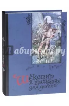 Шекспир в рассказах для детей
