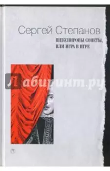 Шекспировы сонеты, или Игра в Игре
