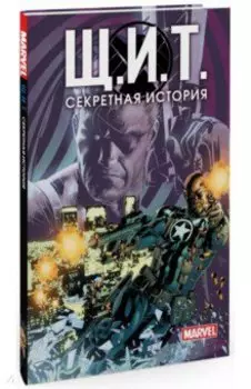 Щ.И.Т. Секретная история