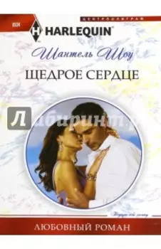 Щедрое сердце