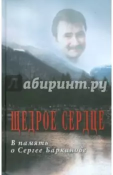 Щедрое сердце. В память о Сергее Барканове
