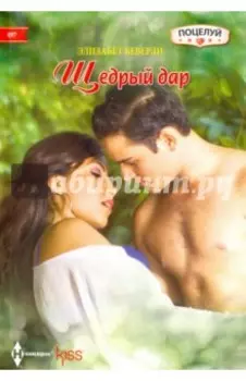 Щедрый дар