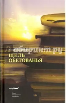 Щель обетованья