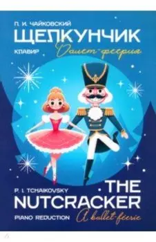 Щелкунчик. Балет-феерия. Клавир. Ноты