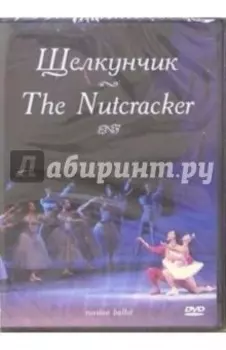 Щелкунчик (DVD)