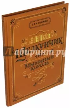 Щелкунчик и Мышиный король