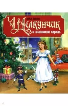 Щелкунчик и Мышиный король