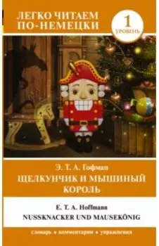 Щелкунчик и Мышиный король